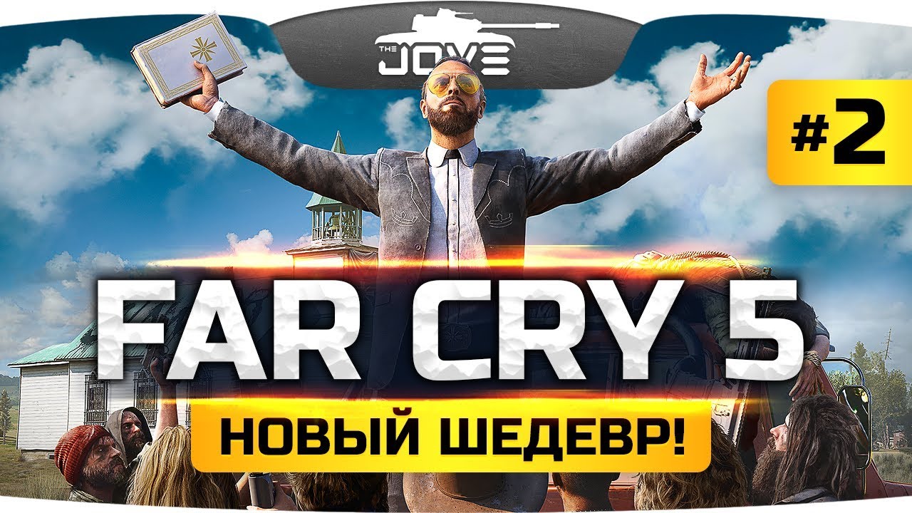 СПАСАЕМ АМЕРИКУ ОТ ГИБЕЛИ! ● Far Cry 5 #2 ● Прохождение на русском