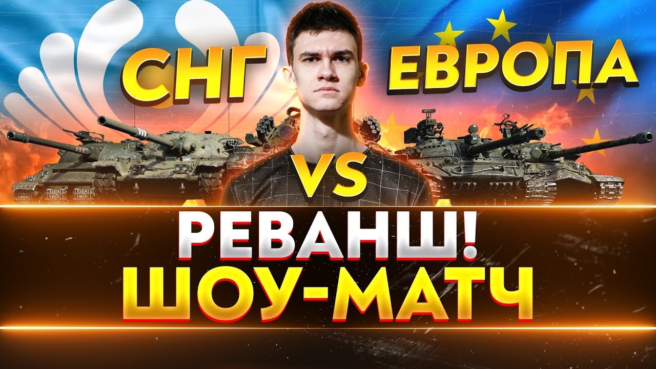 СНГ против ЕВРОПЫ - РЕВАНШ! ШОУ-МАТЧ POPKOPM vs. INVIL