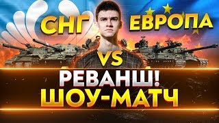 Превью: СНГ против ЕВРОПЫ - РЕВАНШ! ШОУ-МАТЧ POPKOPM vs. INVIL