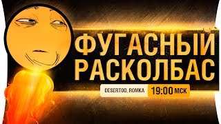 Превью: ФУГАСНЫЙ РАСКОЛБАС - Страдания всем!