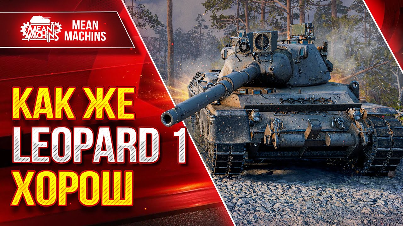 LEOPARD 1 - КАК ЖЕ ОН ХОРОШ ● ИДЕАЛЬНЫЙ ТАНК МИРА ТАНКОВ ● ЛучшееДляВас