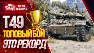 Превью: &quot;ЭТО РЕКОРД ПО ДАМАГУ...ТОПОВЫЙ БОЙ на Т49&quot; / КАК ИГРАТЬ НА ФУГАСНИЦЕ Т49 #ЛучшееДляВас