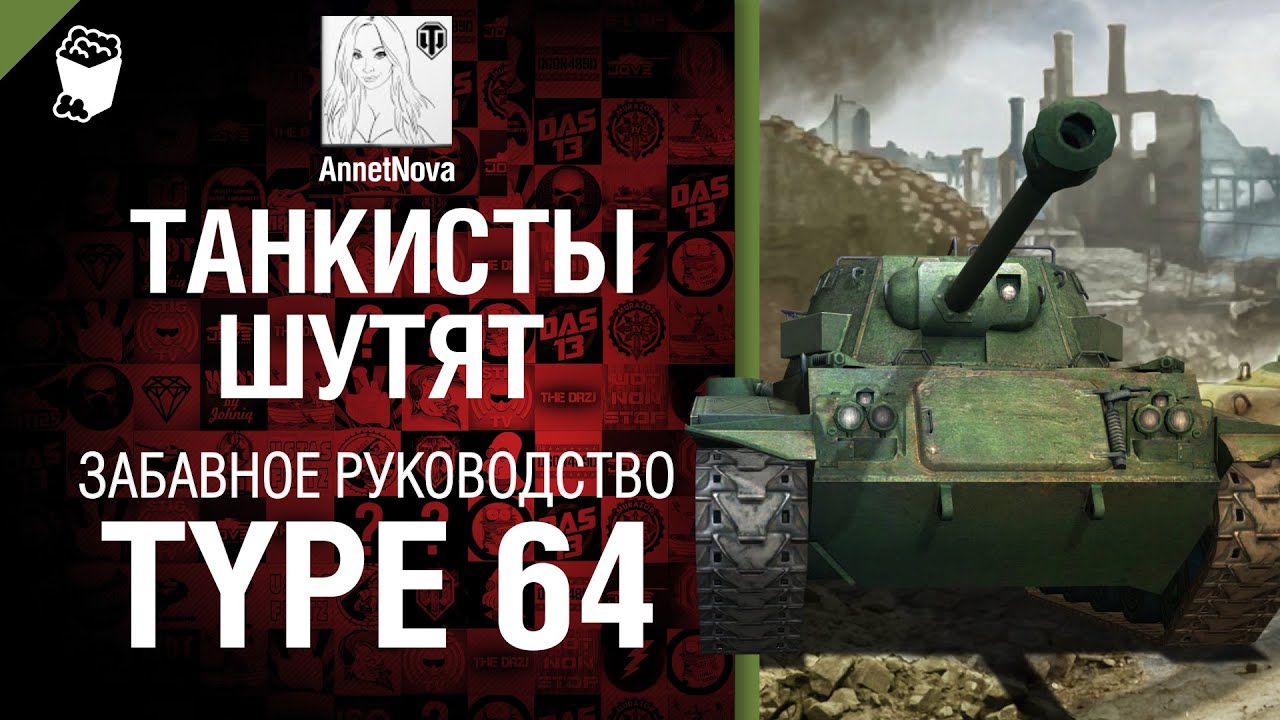 Легкий танк Type 64 - забавное рукоVODство от AnnetNova [World of Tanks]