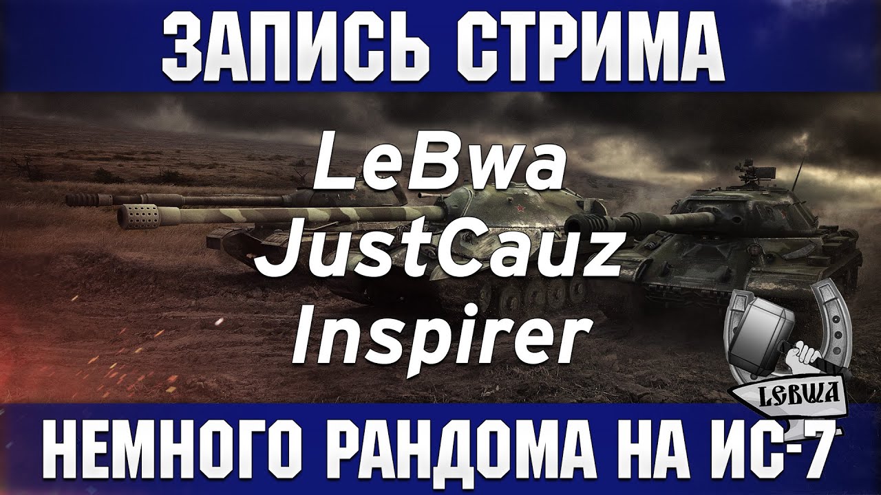 Немного рандома на ИС-7 - JustCauz, Inspirer и LeBwa!