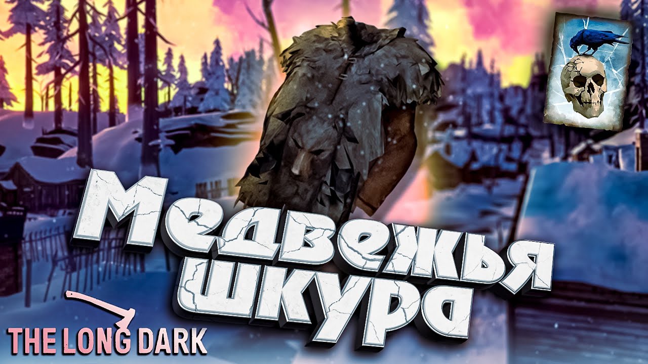 Медвежья Шуба ★ Незваный гость ★ The Long Dark