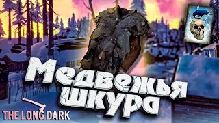 Превью: Медвежья Шуба ★ Незваный гость ★ The Long Dark