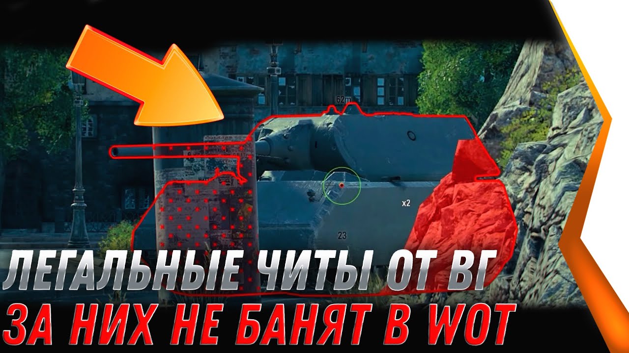 ЧИТЫ WOT 2022 ОФИЦИАЛЬНО ОТ WG - ЗА НИХ НЕ БАНЯТ, ДАЕТ ПРЕИМУЩЕСТВО, КАК ВКЛЮЧИТЬ В world of tanks