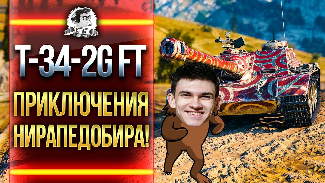 T-34-2G FT- ЧТО ЗА ТАНК?! ПРИКЛЮЧЕНИЯ НИРАПЕДОБИРА!