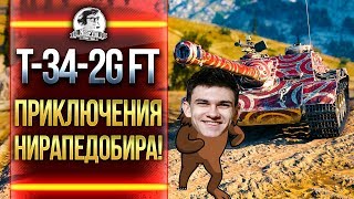 Превью: T-34-2G FT- ЧТО ЗА ТАНК?! ПРИКЛЮЧЕНИЯ НИРАПЕДОБИРА!