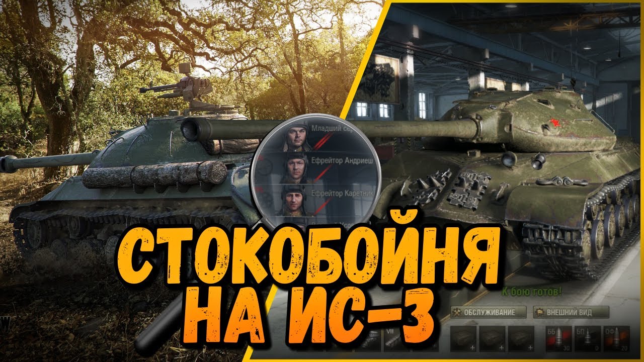 СТОКОБОЙНЯ ОТ БИЛЛИ - ИС-3 | World of Tanks