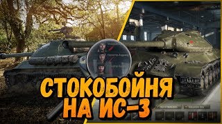 Превью: СТОКОБОЙНЯ ОТ БИЛЛИ - ИС-3 | World of Tanks