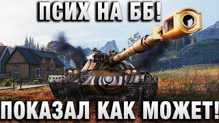 Превью: ПСИХ НА ББ! ПОКАЗАЛ КАК МОЖЕТ!