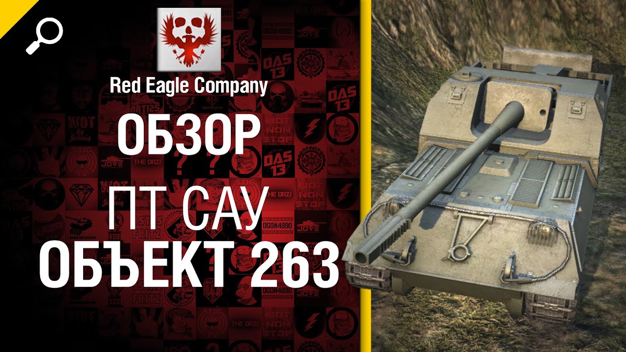 ПТ САУ Объект 263 - Обзор от Red Eagle Company [World of Tanks]