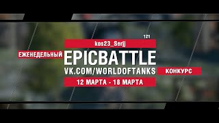 Превью: EpicBattle : kos23_Serjj / 121 (конкурс: 12.03.18-18.03.18) [World of Tanks]