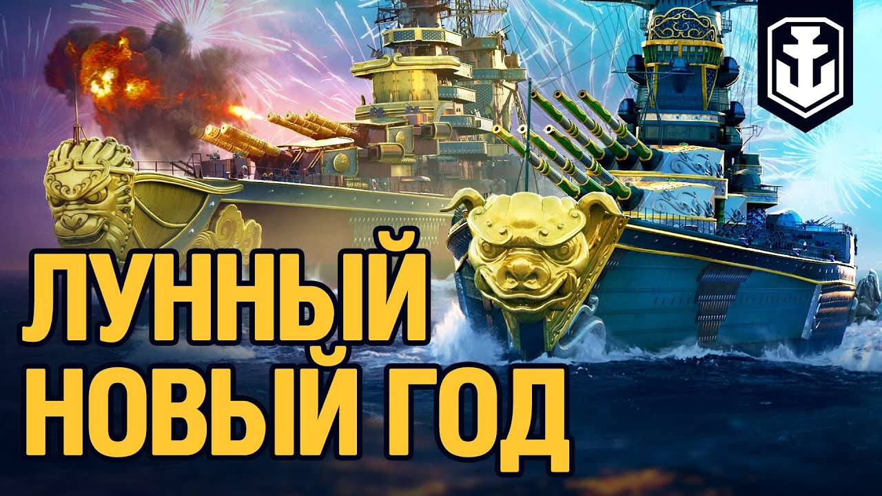 Лунный Новый год | World of Warships