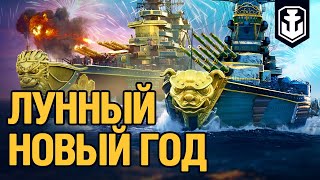 Превью: Лунный Новый год | World of Warships