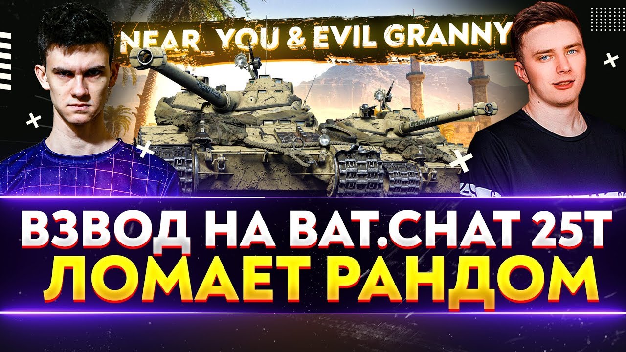 ВЗВОД Near_You и Evil_GrannY на Bat.Chat 25t ЛОМАЕТ РАНДОМ!