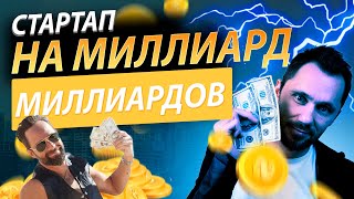 Превью: Стартап на миллиард | Пилотный выпуск - 00