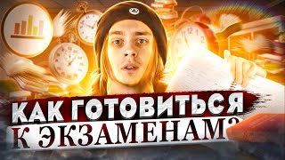 Превью: ТОП-3 способа подготовки к экзаменам / Как готовиться к экзаменам лучше всех?