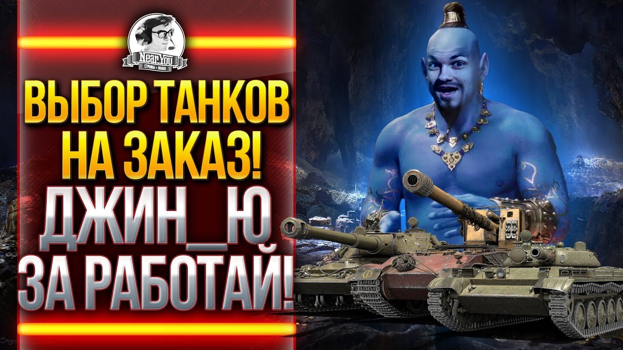 ВЫБОР ТАНКОВ НА ЗАКАЗ! ДЖИН_Ю ЗАРАБОТАЙ!