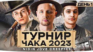 Превью: ПЕРВАЯ ТРЕНИРОВКА КОМАНДЫ ДЖОВА «ДНК» — @NIDIN  + @Cresp1ks ● Турнир Чака 2023