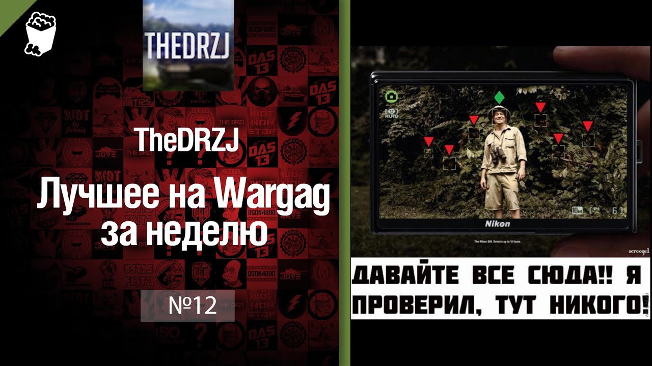 Лучшее на Wargag за неделю №12 от TheDRZJ [World of Tanks]