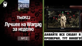 Превью: Лучшее на Wargag за неделю №12 от TheDRZJ [World of Tanks]