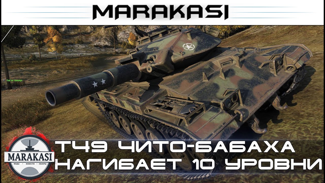 T49 чито-бабаха нагибает 10 уровни, 7.2к урона без проблем