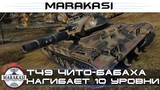 Превью: T49 чито-бабаха нагибает 10 уровни, 7.2к урона без проблем