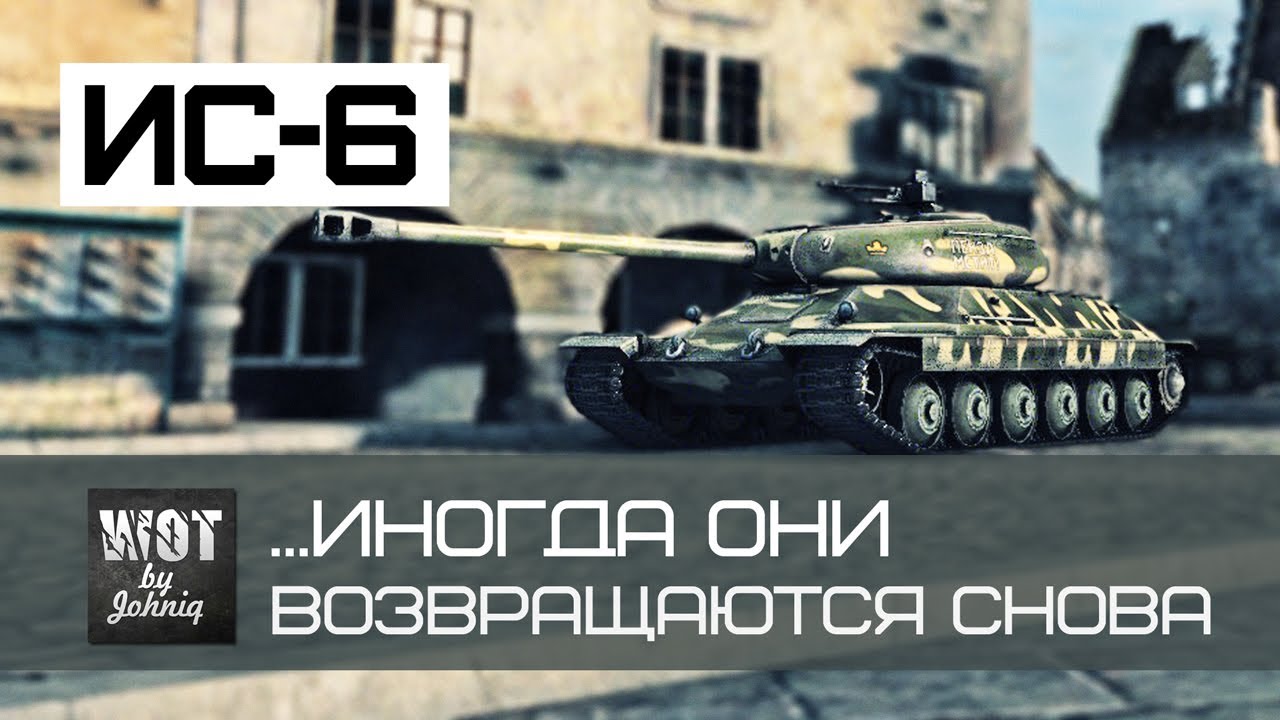 ИС-6 ...иногда они возвращаются снова