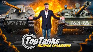 Превью: АСУ-85 VS ShPTK-TVP 100 - Полное Сравнение! 🤜🤛