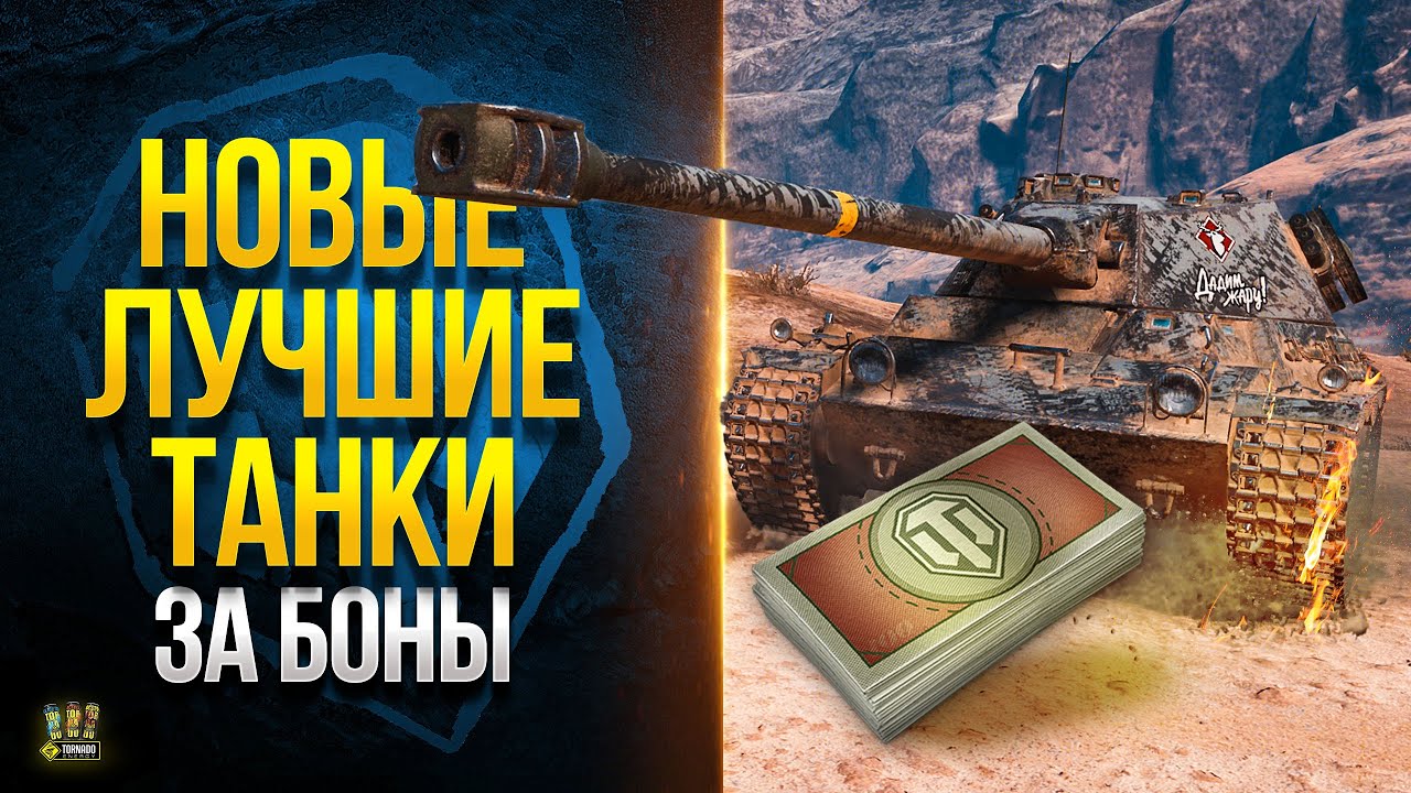 Новые Лучшие Танки за Боны - WoT Что Стоит Купить!