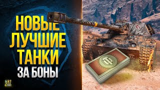 Превью: Новые Лучшие Танки за Боны - WoT Что Стоит Купить!