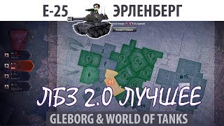 Превью: ЛБЗ 2.0 | Е-25, | Эрленберг, защита | Блок - Excalibur