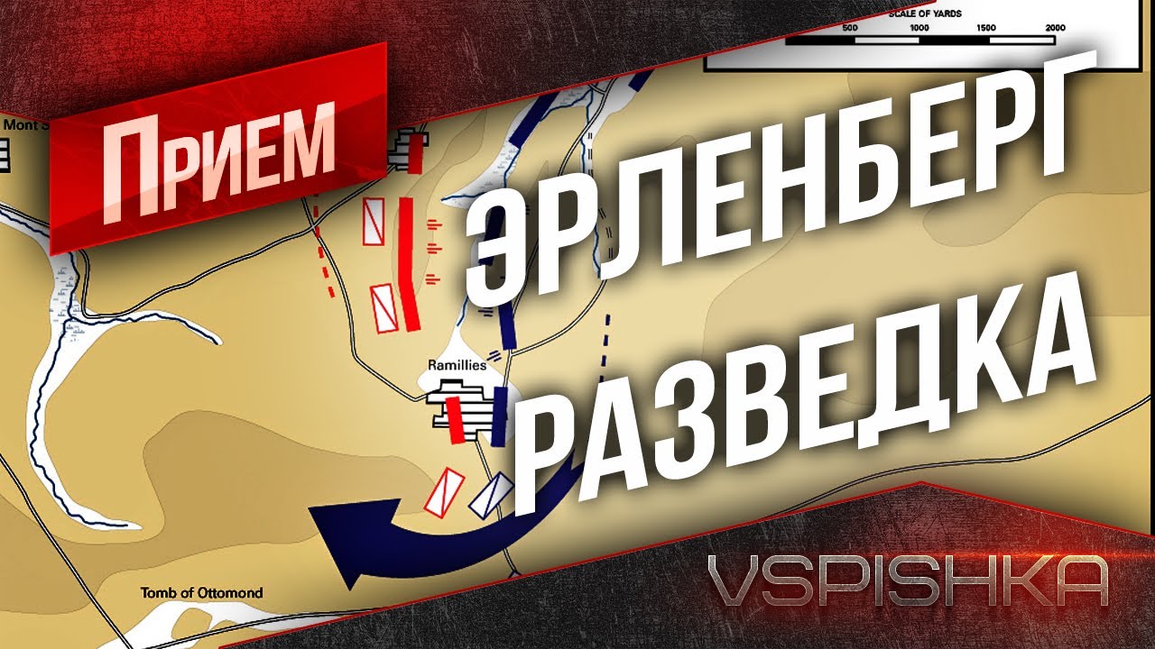 World of Tanks - Разведка Эрленберга от Вспышки [Virtus.pro]