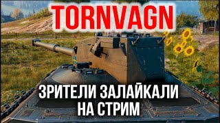 Превью: TORNVAGN. Стрим Коробочного Тяжа по лайкам | WoT