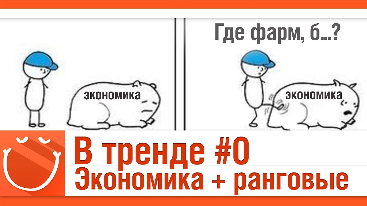 В тренде #0 Экономика + ранговые