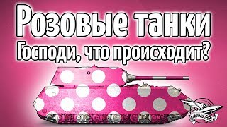 Превью: ШОК! В WOT можно будет красить танки в любые цвета! Кастомизация началась!