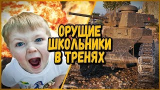 Превью: БИЛЛИ ИГРАЕТ В ТРЕНЯХ - ОРУЩИЕ ШКОЛЬНИКИ | World of Tanks