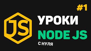 Превью: Изучение Node JS с нуля / #1 – Введение в Node JS и Express JS для начинающих