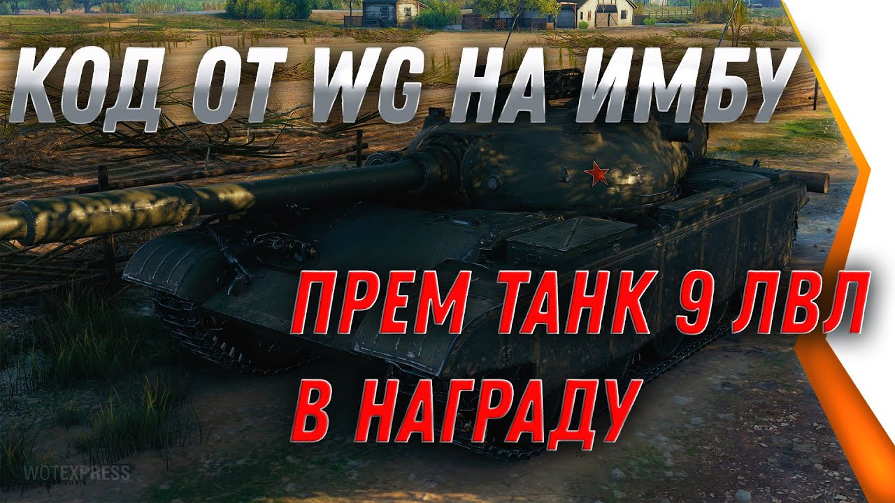 НОВЫЙ КОД ОТ WG АКТВИРУЙ ЕГО! ПРЕМ ТАНК 9 УРОВНЯ В НАГРАДУ!  world of tanks