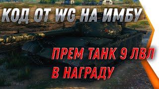 Превью: НОВЫЙ КОД ОТ WG АКТВИРУЙ ЕГО! ПРЕМ ТАНК 9 УРОВНЯ В НАГРАДУ!  world of tanks