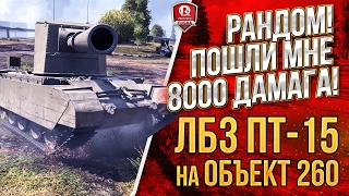 Превью: РАНДОМ! ПОШЛИ МНЕ 8000 ДАМАГА! ★ ЛБЗ ПТ-15 на Объект 260