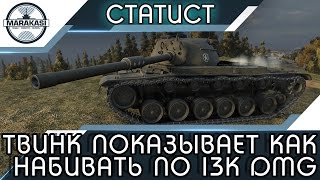 Превью: ТВИНК ПОКАЗЫВАЕТ КАК НУЖНО НАБИВАТЬ ПО 13К УРОНА НА СТ