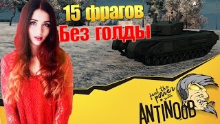 Превью: 15 фрагов БЕЗ ГОЛДЫ