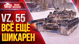 Превью: Vz. 55 - ВСЁ ЕЩЁ ШИКАРЕН ● СИЛЁН И ОПАСЕН ● ЛучшееДляВас