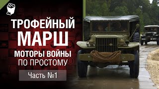 Превью: Трофейный марш - Моторы Войны по простому - Часть №1 [World of Tanks]