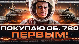 Превью: ПОКУПАЮ Объект 780 ПЕРВЫМ!