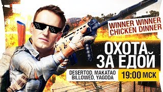 Превью: ОХОТА ЗА ЕДОЙ! - КУРОЧКУ ВСЕМ! [19-00]