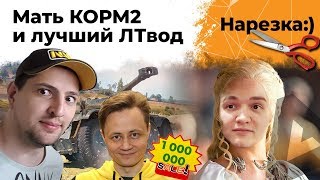 Превью: Мать КОРМ2. Максим лучший командир. Левша лучший ЛТвод